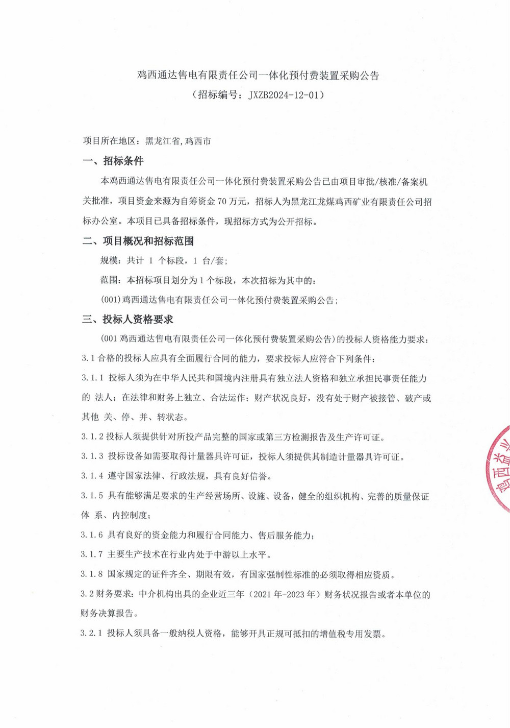 雞西通達售電有限責(zé)任公司一體化預(yù)付費裝置采購公告_000090_00.jpg