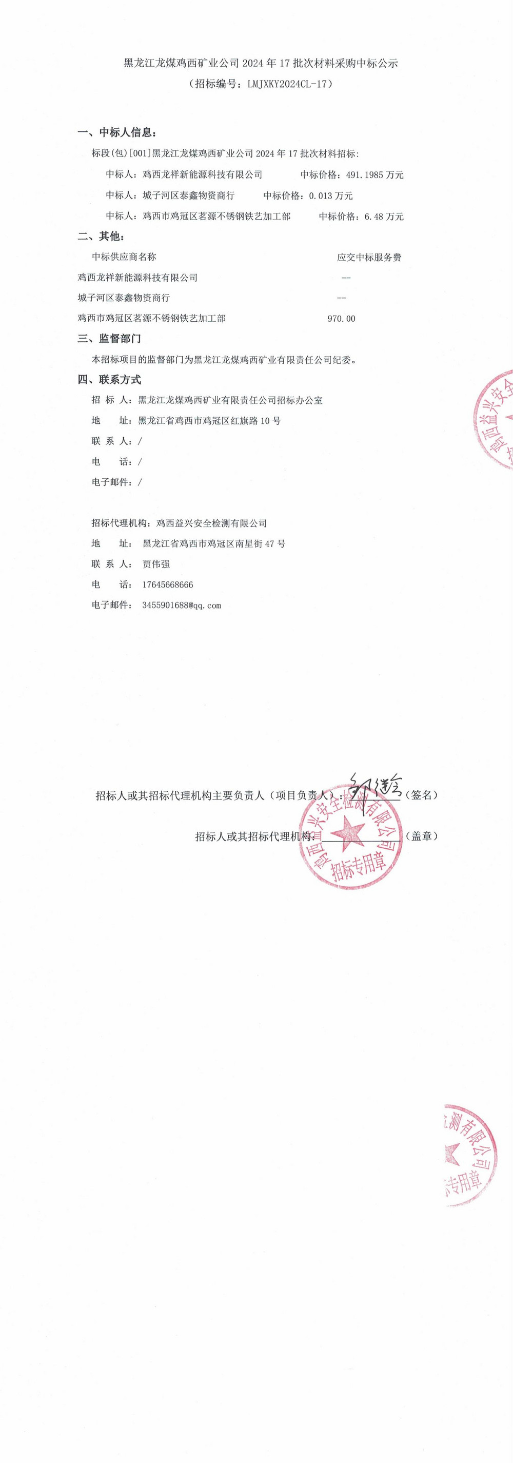 黑龍江龍煤雞西礦業公司2024年17批次材料采購中標公示_00.jpg