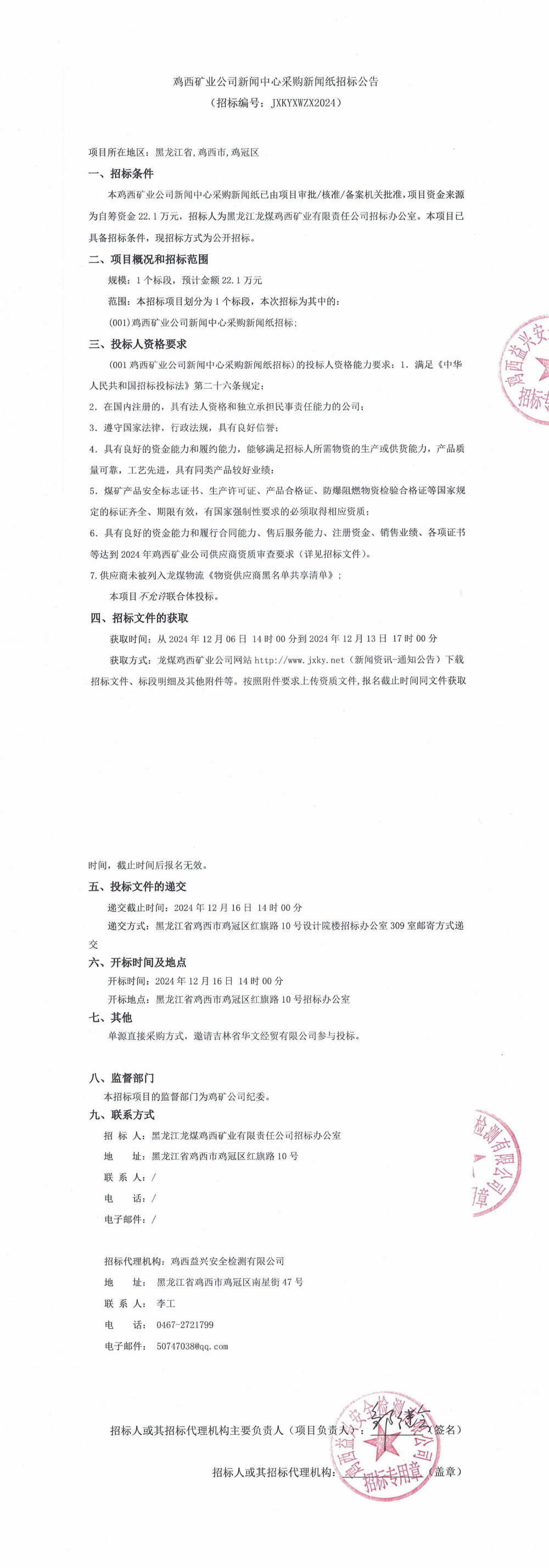 雞西礦業公司新聞中心采購新聞紙招標公告_QQ瀏覽器轉格式.jpg