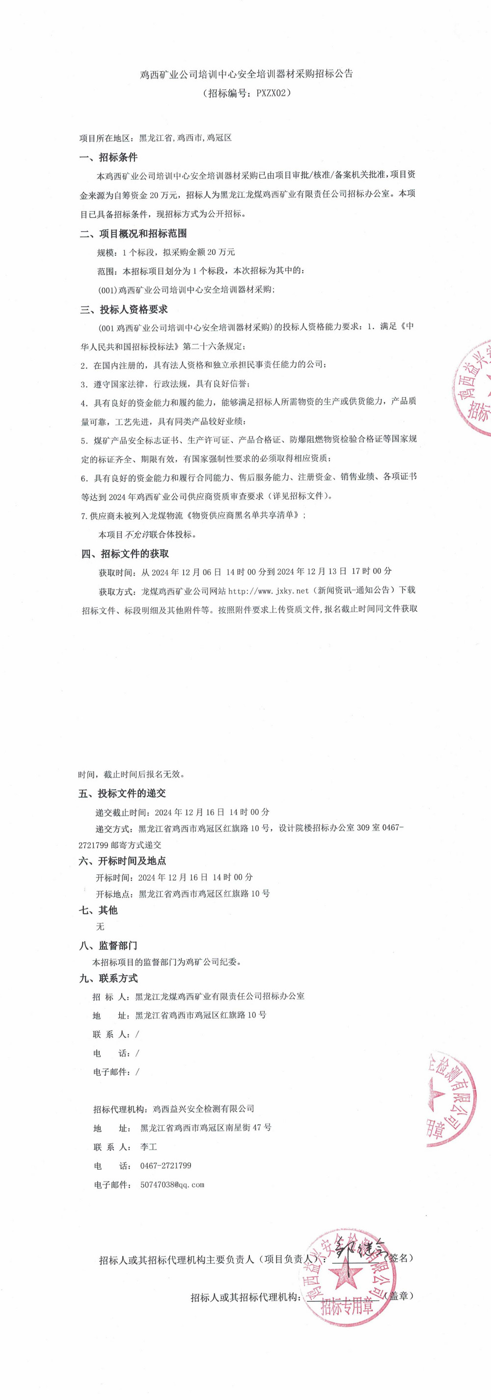 雞西礦業公司培訓中心安全培訓器材采購招標公告_QQ瀏覽器轉格式.jpg