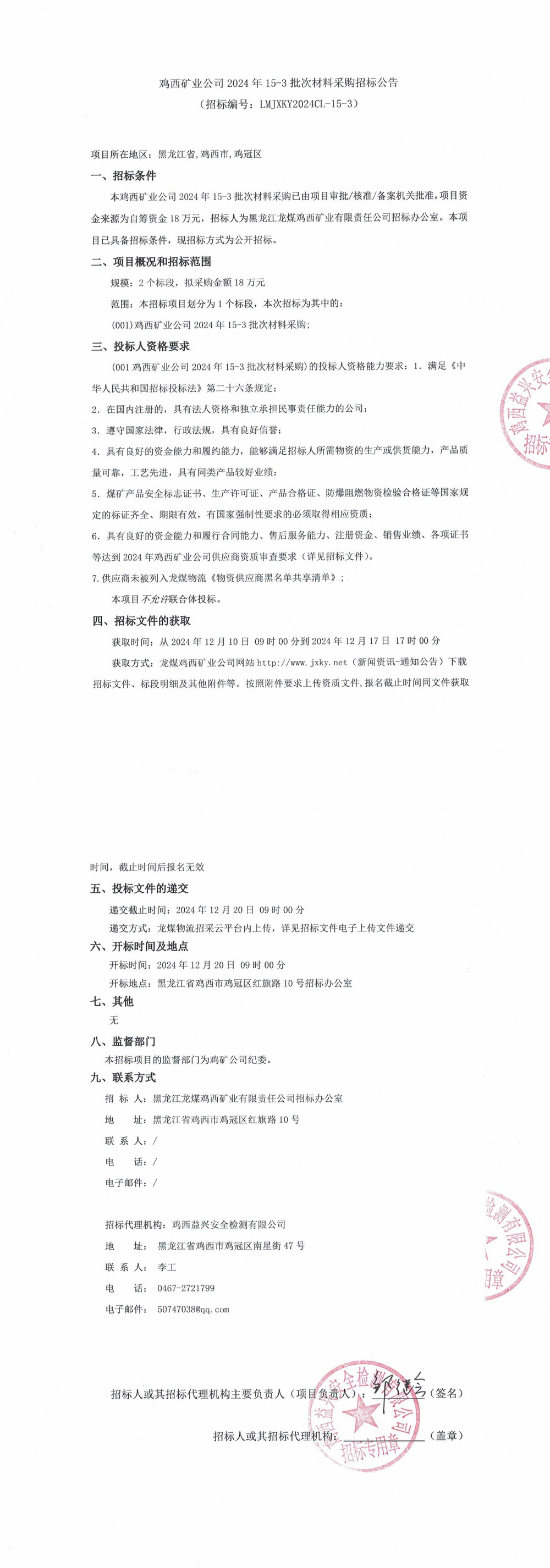 雞西礦業(yè)公司2024年15-3批次材料采購招標公告_QQ瀏覽器轉(zhuǎn)格式.jpg