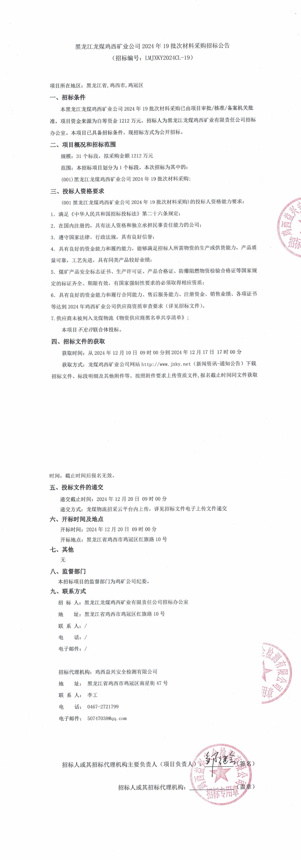 黑龍江龍煤雞西礦業公司2024年19批次材料采購招標公告_QQ瀏覽器轉格式.jpg