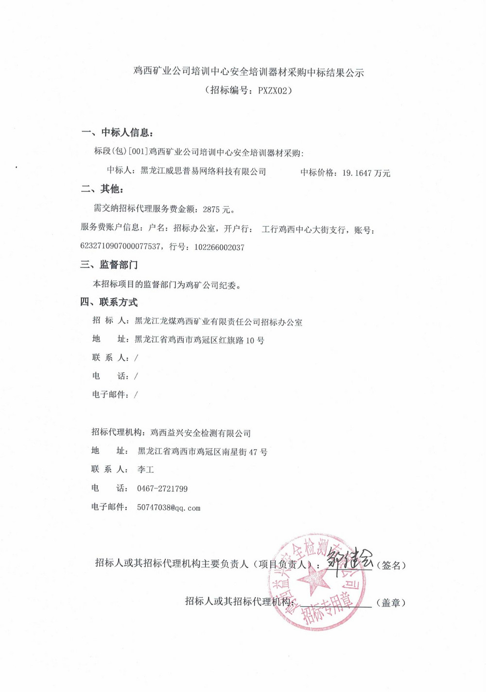 雞西礦業公司培訓中心安全培訓器材采購中標結果公示_00.jpg