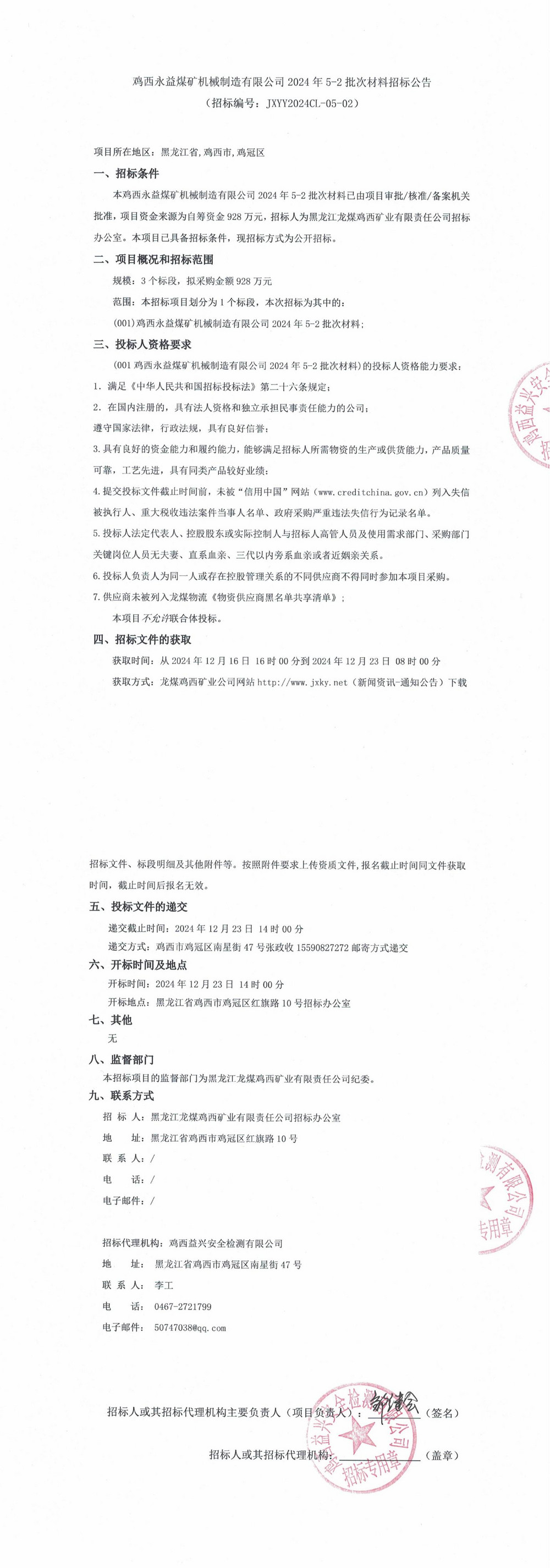 雞西永益煤礦機械制造有限公司2024年5-2批次材料招標公告(二次）_00.jpg