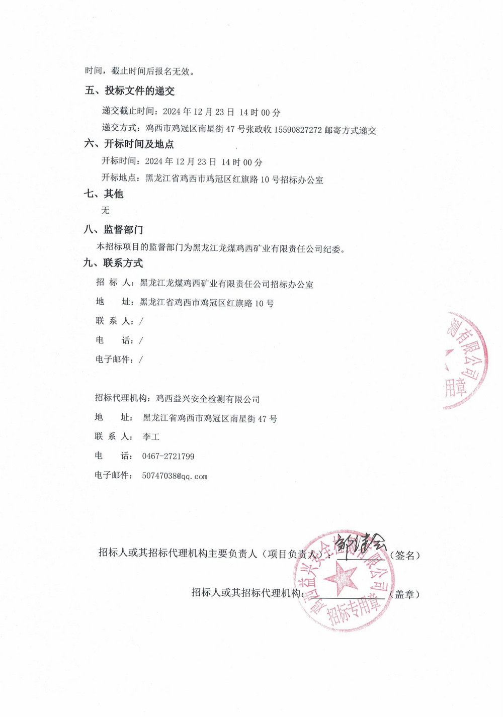 雞西永益煤礦機械制造有限公司6批次材料采購項目招標公告（二）_01.jpg