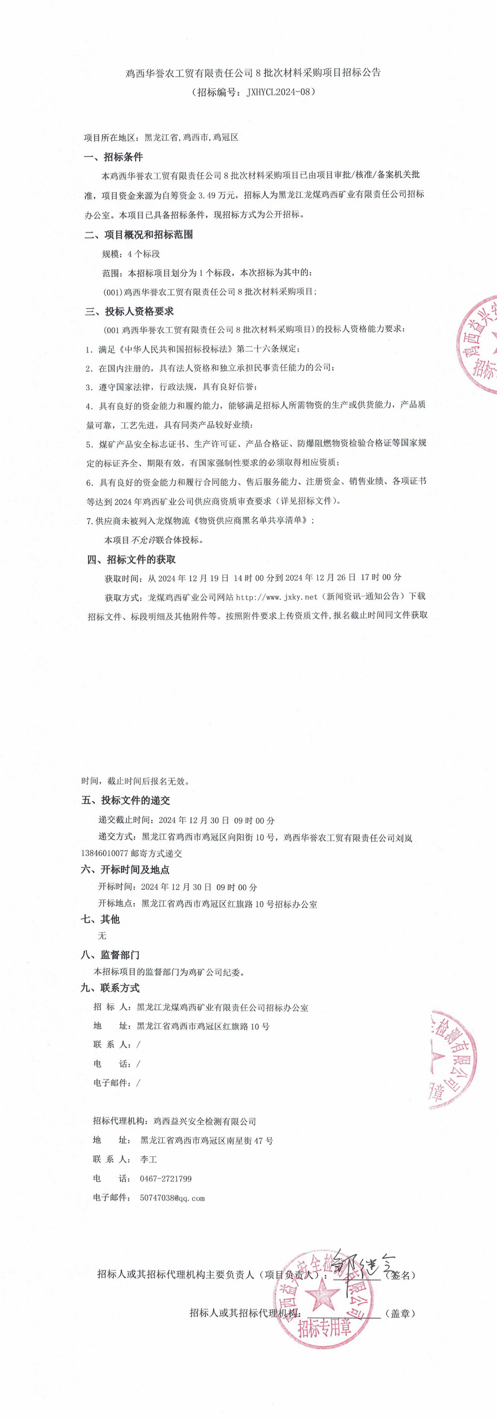 雞西華譽農工貿有限責任公司8批次材料采購項目招標公告_QQ瀏覽器轉格式.jpg