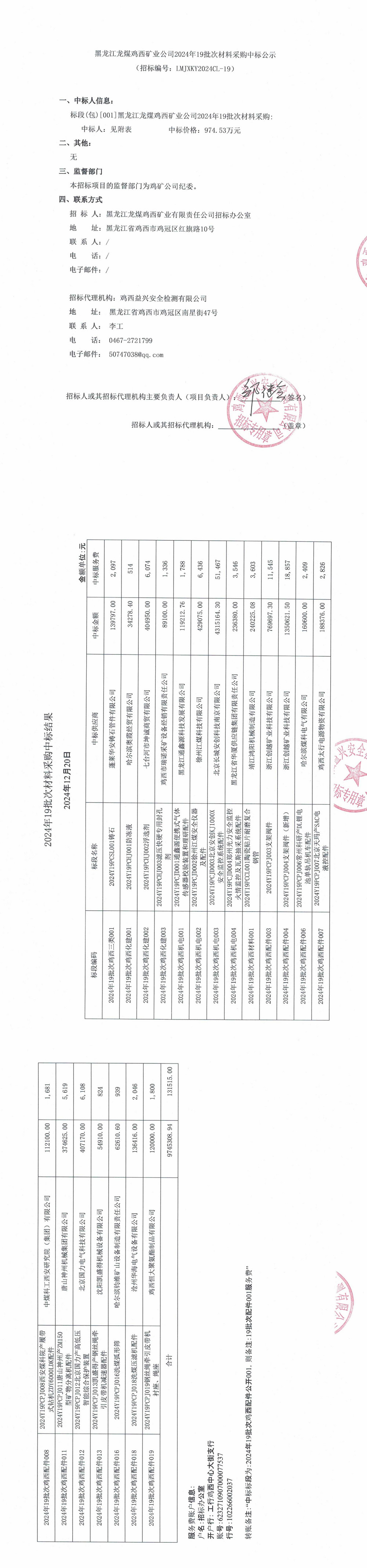 黑龍江龍煤雞西礦業公司2024年19批次材料采購中標公示_QQ瀏覽器轉格式.jpg