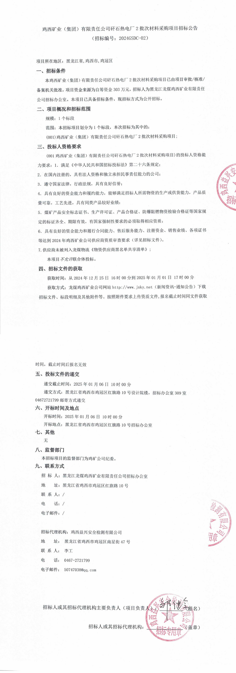 雞西礦業（集團）有限責任公司矸石熱電廠2批次材料采購項目招標公告_QQ瀏覽器轉格式.jpg