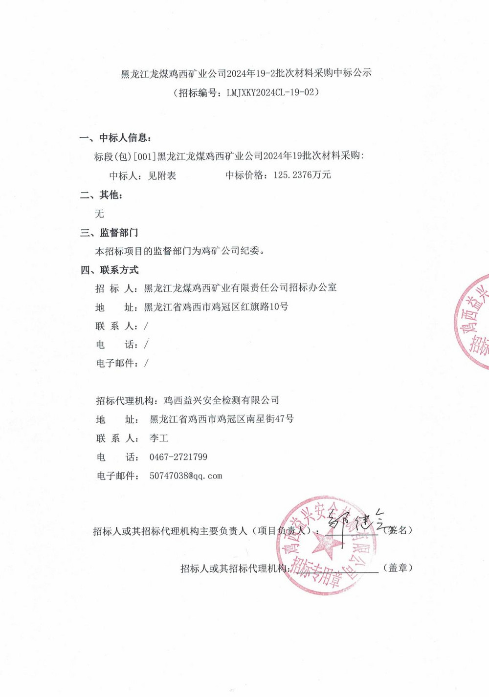 黑龍江龍煤雞西礦業公司2024年19-2批次材料采購中標公示_00.jpg