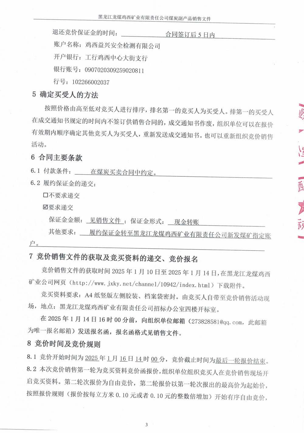 黑龍江龍煤雞西礦業(yè)有限責(zé)任公司新發(fā)煤礦選后矸石（洗矸）競(jìng)價(jià)銷售文件(1)(1)_01.jpg