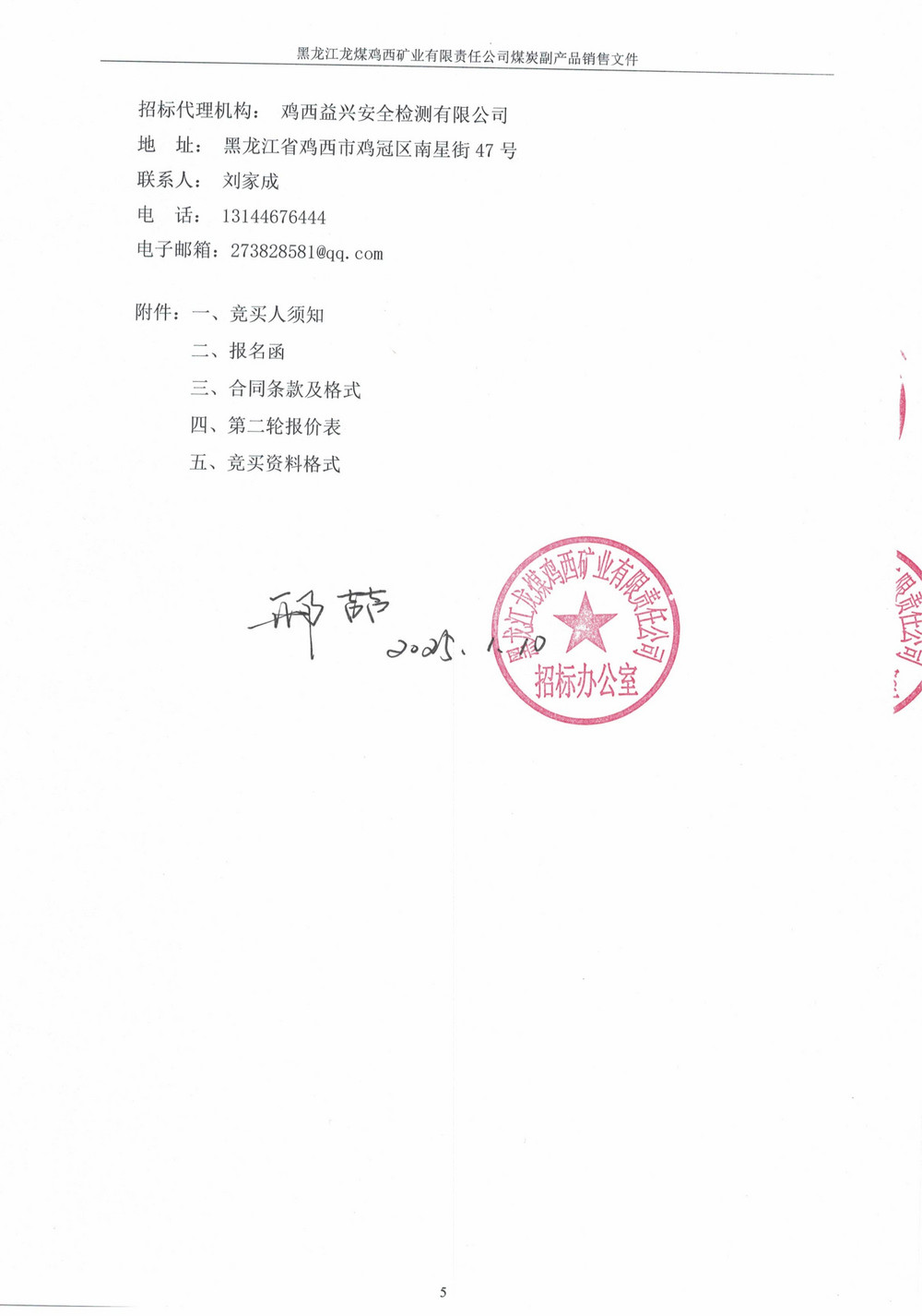 黑龍江龍煤雞西礦業(yè)有限責(zé)任公司新發(fā)煤礦選后矸石（洗矸）競(jìng)價(jià)銷售文件(1)(1)_03.jpg