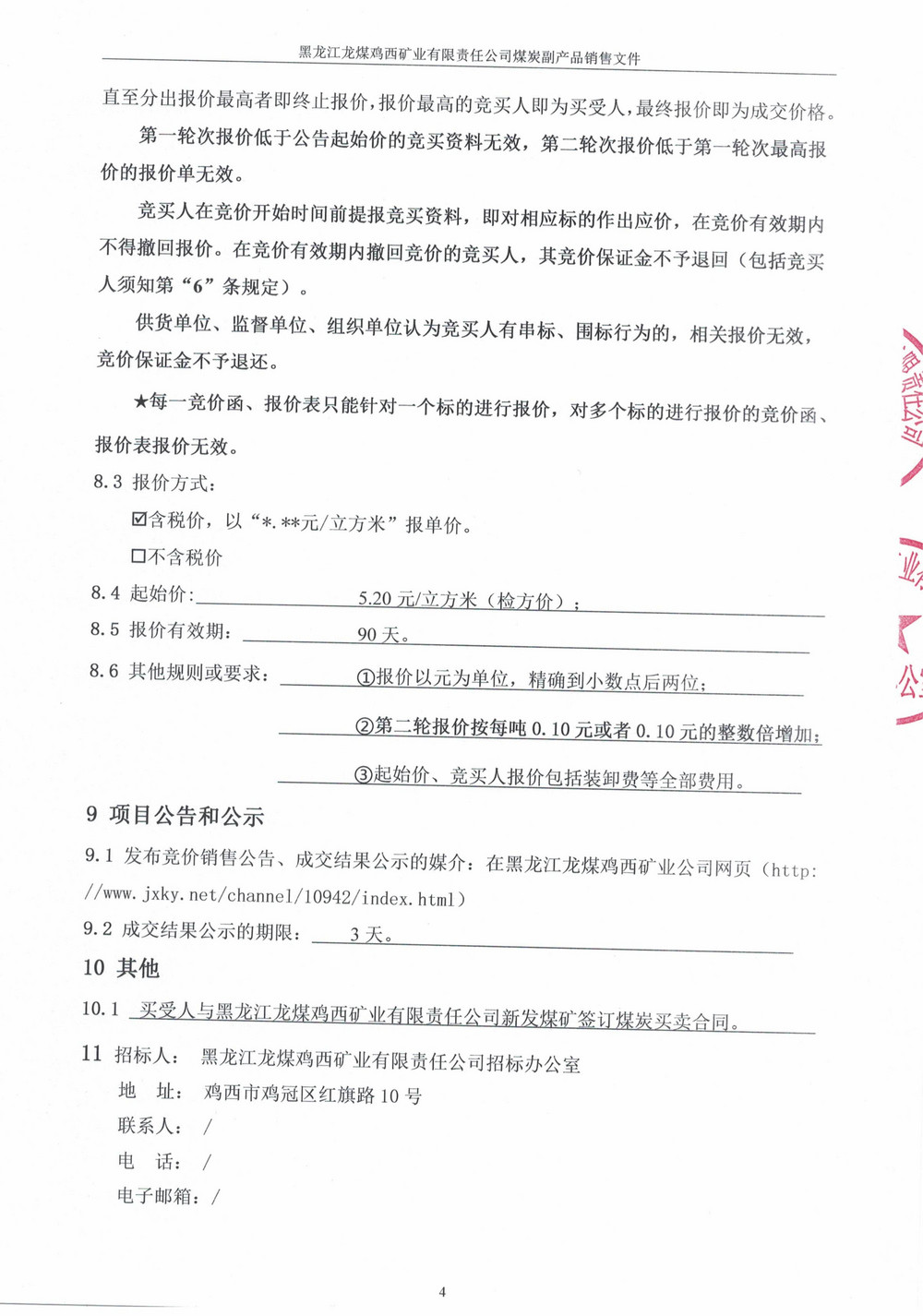 黑龍江龍煤雞西礦業(yè)有限責(zé)任公司新發(fā)煤礦選后矸石（洗矸）競(jìng)價(jià)銷售文件(1)(1)_02.jpg