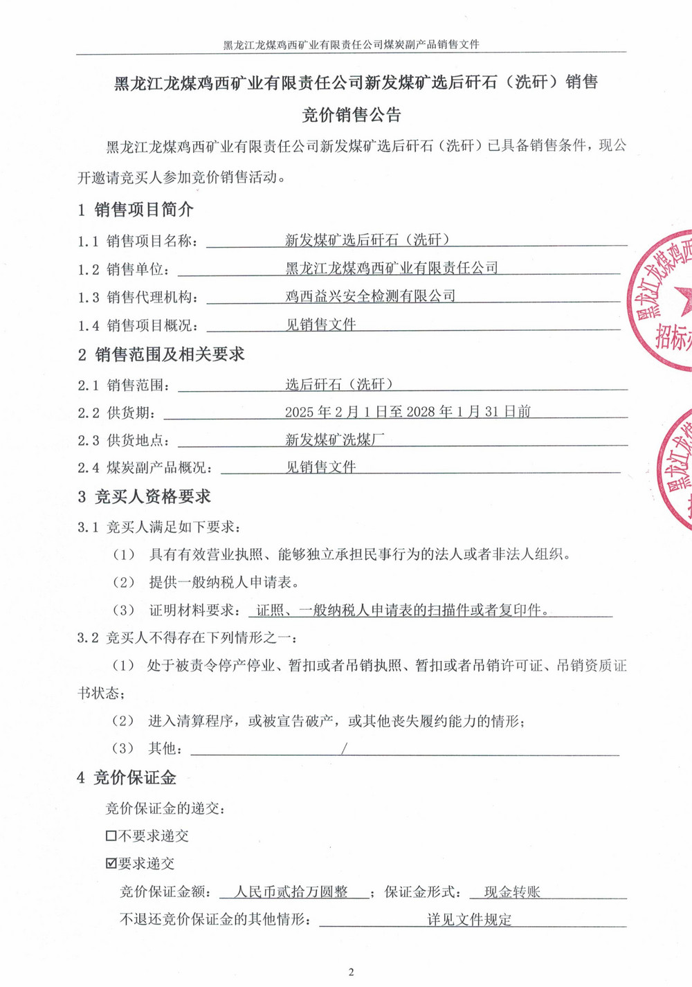 黑龍江龍煤雞西礦業(yè)有限責(zé)任公司新發(fā)煤礦選后矸石（洗矸）競(jìng)價(jià)銷售文件(1)(1)_00.jpg