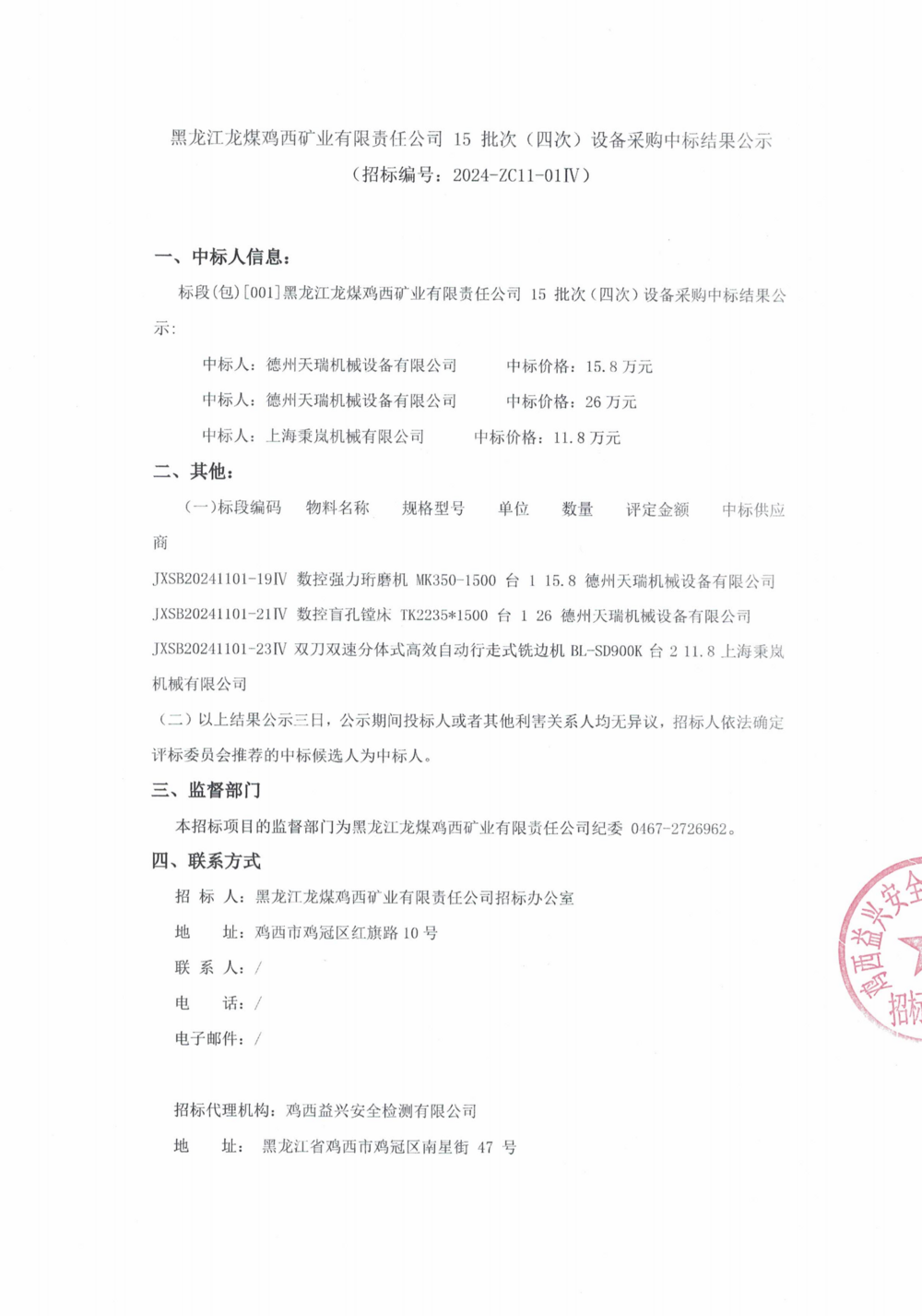 15-4批次設備采購中標結果公示_000142_00.png