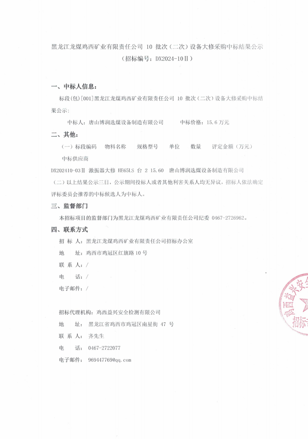 10-2批次設備大修采購中標結果公示_000140_00.png