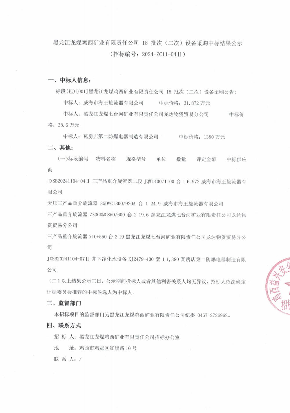 18-2批次設備采購中標結果公示_000143_00.png