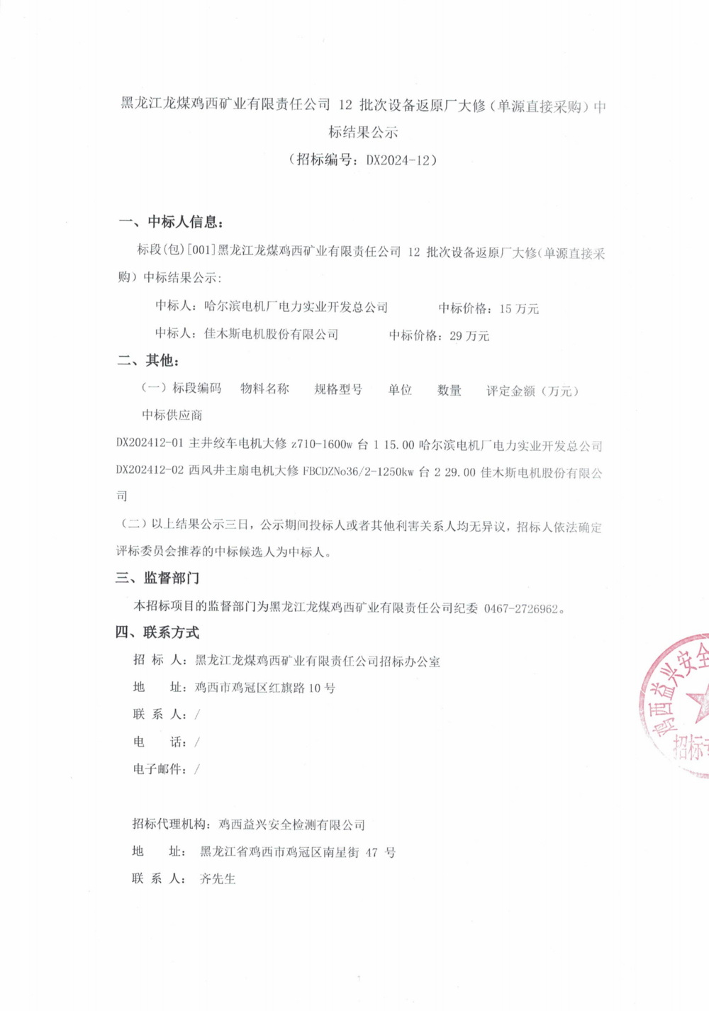 12批次設備大修采購中標結果公示_000139_00.png