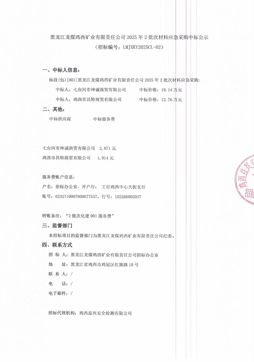 黑龍江龍煤雞西礦業有限責任公司2025年2批次材料應急采購中標公示_00.jpg